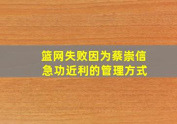 篮网失败因为蔡崇信 急功近利的管理方式